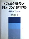 【中古】マクロ経済学と日本の労働市場—供給サイドの分析
