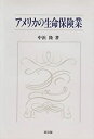 【中古】アメリカの生命保険業