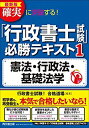 【中古】最新版 確実に突破する! 「行政書士試験」必勝テキスト1 憲法・行政法・基礎法学 (DO BOOKS)
