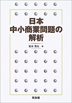 【中古】日本中小商業問題の解析