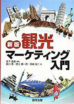 【中古】【非常に良い】新版 観光マーケティング入門