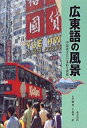 【中古】広東語の風景—中国語方言の多彩な世界