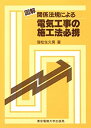【中古】図解 関係法規による電気工事の施工法必携