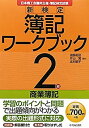 【中古】新検定簿記ワークブック 2級/商業簿記|詳細画像