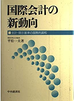 【中古】国際会計の新動向—会計・開示基準の国際的調和