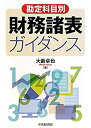 【中古】【非常に良い】勘定科目別財務諸表ガイダンス