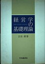 【中古】経営学の基礎理論