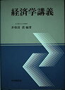 【中古】経済学講義