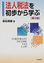 【中古】法人税法を初歩から学ぶ(3)