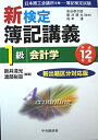 【中古】新検定簿記講義 1級会計学〈平成12年版〉