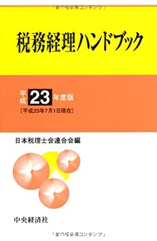 【中古】税務経理ハンドブック〈平成23年度版〉