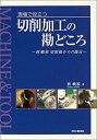 【中古】現場で役立つ切削加工の勘どころ—西嶢祐切削塾からの提言