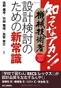 【中古】知ってなアカン! 機械技術者 設計検討のための新常識