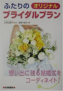 楽天ドリエムコーポレーション【中古】【非常に良い】ふたりのオリジナルブライダルプラン