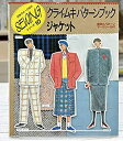 【中古】クライ・ムキ パターンブック ジャケット (ソーイングシリーズ)