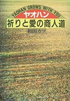 【中古】ヤオハン・祈りと愛の商人道