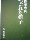 【中古】【非常に良い】つぶれた帽子