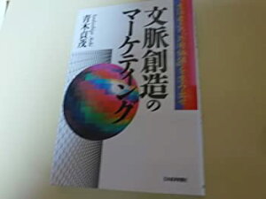 【中古】【非常に良い】文脈創造のマーケティング―生活者との「共有価値」を生み出せ