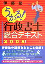 【中古】うかる!行政書士総合テキスト〈2005年度版〉