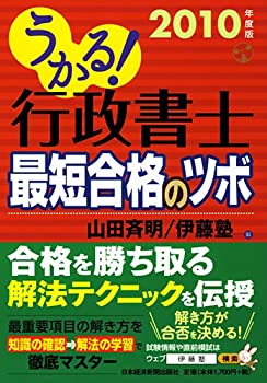 【中古】うかる! 行政書士 最短合格のツボ 2010年度版
