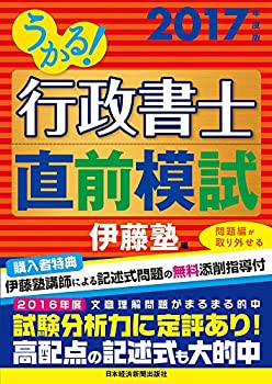 【中古】うかる! 行政書士 直前模試 2017年度版