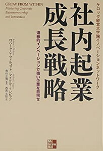 【中古】社内起業成長戦略: ケロッグ経営大学院イノベーションネットワーク 連続的イノベーションで強い企業を目