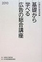 【中古】基礎から学べる広告の総合講座〈2010〉
