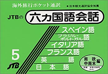 【中古】六ヵ国語会話 南欧・中南米編（西・ブラジル／ポルトガル・伊・仏・英・日） 会話集【メーカー名】JTB【メーカー型番】【ブランド名】【商品説明】六ヵ国語会話 南欧・中南米編（西・ブラジル／ポルトガル・伊・仏・英・日） 会話集当店では初期不良に限り、商品到着から7日間は返品を 受付けております。他モールとの併売品の為、完売の際はご連絡致しますのでご了承ください。中古品の商品タイトルに「限定」「初回」「保証」「DLコード」などの表記がありましても、特典・付属品・帯・保証等は付いておりません。品名に【import】【輸入】【北米】【海外】等の国内商品でないと把握できる表記商品について国内のDVDプレイヤー、ゲーム機で稼働しない場合がございます。予めご了承の上、購入ください。掲載と付属品が異なる場合は確認のご連絡をさせていただきます。ご注文からお届けまで1、ご注文⇒ご注文は24時間受け付けております。2、注文確認⇒ご注文後、当店から注文確認メールを送信します。3、お届けまで3〜10営業日程度とお考えください。4、入金確認⇒前払い決済をご選択の場合、ご入金確認後、配送手配を致します。5、出荷⇒配送準備が整い次第、出荷致します。配送業者、追跡番号等の詳細をメール送信致します。6、到着⇒出荷後、1〜3日後に商品が到着します。　※離島、北海道、九州、沖縄は遅れる場合がございます。予めご了承下さい。お電話でのお問合せは少人数で運営の為受け付けておりませんので、メールにてお問合せお願い致します。営業時間　月〜金　11:00〜17:00お客様都合によるご注文後のキャンセル・返品はお受けしておりませんのでご了承ください。ご来店ありがとうございます。