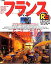 【中古】【非常に良い】るるぶフランス ’05~’06―コート・ダジュール/モナコ公国/プロヴァンス/ノル (るるぶ情報版 B 2) 6,480円