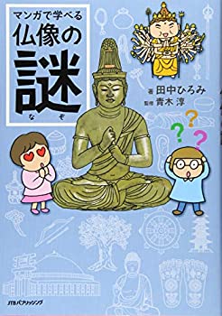 【中古】マンガで学べる仏像の謎 (単行本)