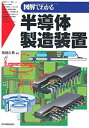 【中古】図解でわかる 半導体製造装置