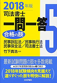 【中古】司法書士一問一答 合格の肢5 2018年版: 民事訴訟法・民事執行法・民事保全法・司法書士法