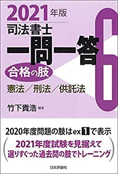 【中古】司法書士一問一答 合格の肢6 2021年版: 憲法 刑法 供託法