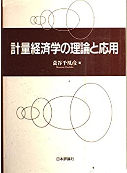 【中古】計量経済学の理論と応用