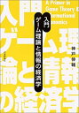 【中古】入門 ゲーム理論と情報の経済学