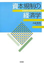 【中古】資本規制の経済学