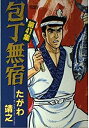 【中古】【非常に良い】包丁無宿 第41集 (ニチブンコミックス)(3)