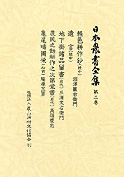 Rakuten - 【中古】【非常に良い】日本農書全集 第2巻