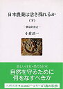 【中古】日本農業は活き残れるか〈下〉異端的接近 (人間選書)