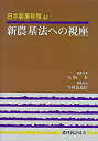 【中古】新農基法への視座 (日本農業年報)