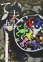 【中古】て/夫婦