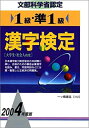 【中古】1級・準1級漢字検定〈2004年度版〉