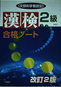 【中古】漢検合格ノート2級