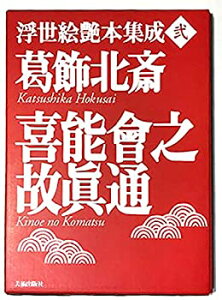 【中古】【非常に良い】葛飾北斎 喜能会之故真通(キノエノコマツ) (浮世絵艶本集成)