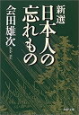 【中古】新選 日本人の忘れもの (PHP文庫)