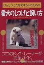 【中古】ほんとうに犬を愛する人のための愛犬のしつけと飼い方—健康に賢く育てる