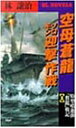 【中古】【非常に良い】空母蒼龍ソロモン迎撃作戦―特型噴進弾「奮龍」戦記〈1〉 (PHPビジネスライブラリー―BL NOVELS)(3)