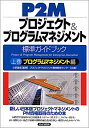 【中古】【非常に良い】P2Mプロジェクト&プログラムマネジメント標準ガイドブック〈上巻〉プログラムマネジメント編