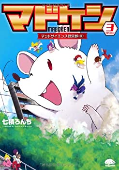 【中古】マドケン 3 (PHPコミックス)