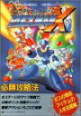 【中古】ロックマンX必勝攻略法 (スーパーファミコン完璧攻略シリーズ 41)